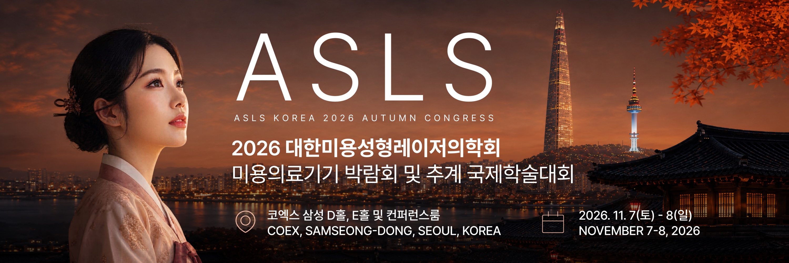 ASLS KOREA 2026 추계 국제학술대회 및 미용의료기기 박람회. 2026년 11월 7–8일, 서울 코엑스 삼성 D홀·E홀 및 컨퍼런스룸.